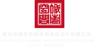 三个人叉jj网站深圳市城市空间规划建筑设计有限公司